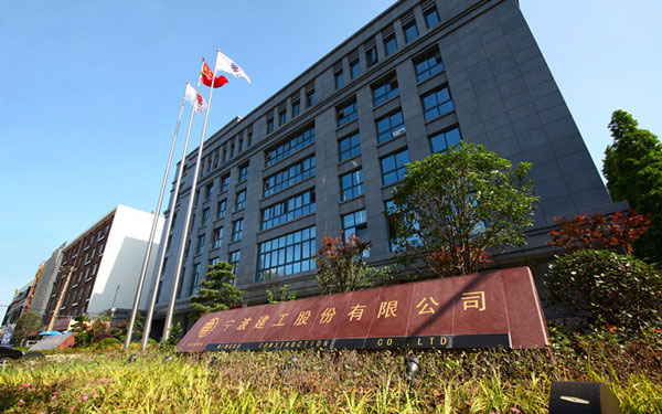 白水宁波建工股份有限公司